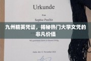 九州英才凭证，探寻顶尖学府文凭的独特魅力