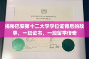 巴黎第十二大学学位证，见证留学生活的璀璨篇章