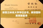 跨越国界，林肯大学学位证书引领教育新视野