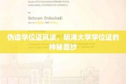 明海大学学位证疑云，伪造风波背后的真相揭晓