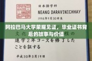 阿拉巴马大学证书背后的传奇，揭秘荣耀背后的故事与价值