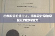 设计学位证的神秘面纱，艺术学府的象征与荣耀