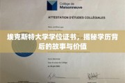 学历之光，埃克斯特大学学位背后的传奇与价值探秘