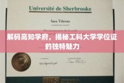 解锁精英殿堂，工科学位证的非凡风采