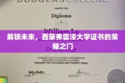 开启未来之窗，西蒙弗雷泽大学证书，荣耀通行证大揭秘