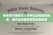 吉尔德霍尔之谜，伦敦大学学位证背后的精英教育革命