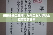 九州工业大学毕业证，揭开未来工程师的神秘面纱
