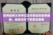 宾州加州大学学位证书背后的故事揭秘，名校光环下的真实面貌