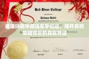 名校荣耀背后，威廉玛丽学院学位证揭秘其独特价值
