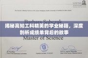 解码学霸工科精英，揭秘成绩单背后的非凡历程