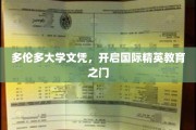 多伦多大学文凭，通往全球精英教育殿堂的钥匙
