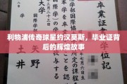 约汉莫斯毕业证背后的利物浦传奇，揭秘球王不为人知的辉煌篇章