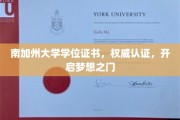 解锁未来，南加州大学学位证书，权威认证助你梦想起航
