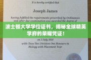 波士顿大学学位，解码国际顶尖名校的璀璨荣耀证书