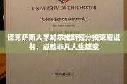 德克萨斯大学荣耀证书见证，非凡人生新篇章的开启