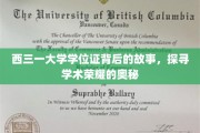 解码西三一大学学位证的传奇，探寻荣耀背后的学术秘境