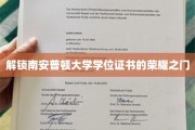 揭开南安普顿大学学位证书的神秘面纱