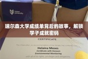 解码瑞尔森学子荣耀，揭开成绩单背后的非凡历程
