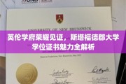 探索英伦学位证书的荣耀奥秘，斯塔福德郡大学证书深度解析