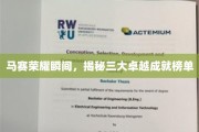 马赛巅峰荣耀，揭秘三冠王辉煌时刻