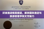 酒店界未来领袖孵化器，探索国际酒店与旅游管理学院文凭的独特价值