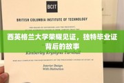 探寻西英格兰大学独特毕业证的荣耀传奇
