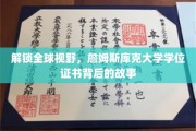 跨越国界，揭秘詹姆斯库克大学学位证书的全球影响力