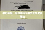荣耀足迹，厄尔斯特大学精英风采大揭秘