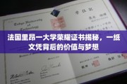 里昂大学荣耀证书探秘，文凭背后的传奇与价值探寻