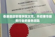 解锁香港酒店管理殿堂，文凭成就奢华服务之门