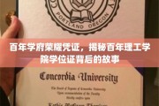 百年传承的荣耀印记，揭秘理工学院学位证的时光秘密