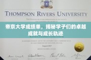 帝京学子非凡足迹，一纸成绩单背后的辉煌与蜕变