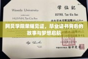 阿贝学院毕业证书背后的传奇，梦想启航的秘密之旅
