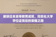 揭秘同志社大学学位证背后的日本高等教育卓越之道
