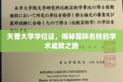 探寻天普大学学位证背后的国际名校学术辉煌