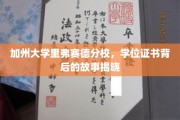 解码加州大学里弗赛德分校，学位证书背后的传奇之旅