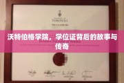 沃特伯格学院学位证，揭开荣耀背后的传奇篇章