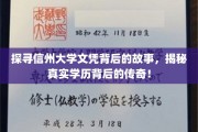 揭秘信州大学文凭背后的传奇历程，探寻真实学历的奥秘！