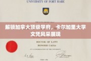 加拿大名校荣耀，卡尔加里大学学位魅力绽放