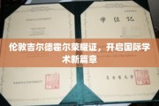 吉尔德霍尔荣耀见证，国际学术交流再攀高峰