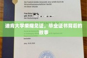 迪肯荣耀，探寻毕业证书背后的不凡历程
