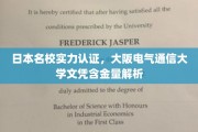 解码日本名校魅力，大阪电气通信大学学历价值深度揭秘