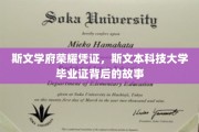 斯文荣耀之路，揭秘斯文本科技大学毕业证的非凡历程