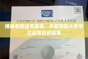 探寻关西学院大学学位证的神秘面纱，名校证书背后的传奇故事