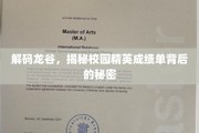 龙谷秘境，揭开校园学霸成绩单的神秘面纱