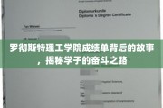 罗彻斯特理工学院成绩单，学子奋斗轨迹的闪耀篇章