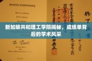 新加坡共和理工学院，一纸成绩单，尽展学术魅力与风采