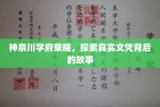 揭秘神奈川学府，探寻文凭背后的荣耀与真实