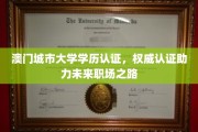 澳门城市大学学历权威认证，助你职场飞跃新起点