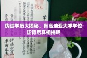 学历造假风波，肯高迪亚大学学位证之谜揭露